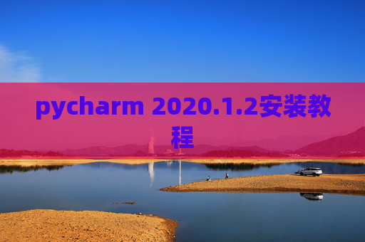 pycharm 2020.1.2安装教程