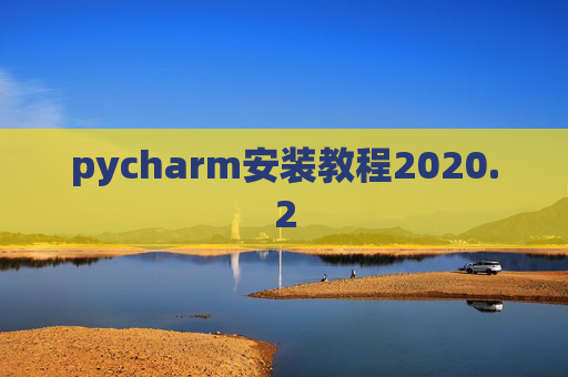 pycharm安装教程2020.2