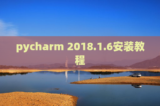 pycharm 2018.1.6安装教程